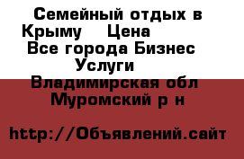 Семейный отдых в Крыму! › Цена ­ 1 500 - Все города Бизнес » Услуги   . Владимирская обл.,Муромский р-н